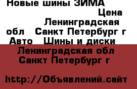 Новые шины ЗИМА 165/70R13 Vredestein Arctrac  › Цена ­ 7 500 - Ленинградская обл., Санкт-Петербург г. Авто » Шины и диски   . Ленинградская обл.,Санкт-Петербург г.